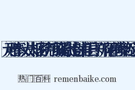 元赠奉议大夫枢密院判官骁骑尉追封浦江县子郑府君墓碑铭近义词是什么意思的图片